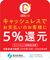 キャッシュレス5%還元