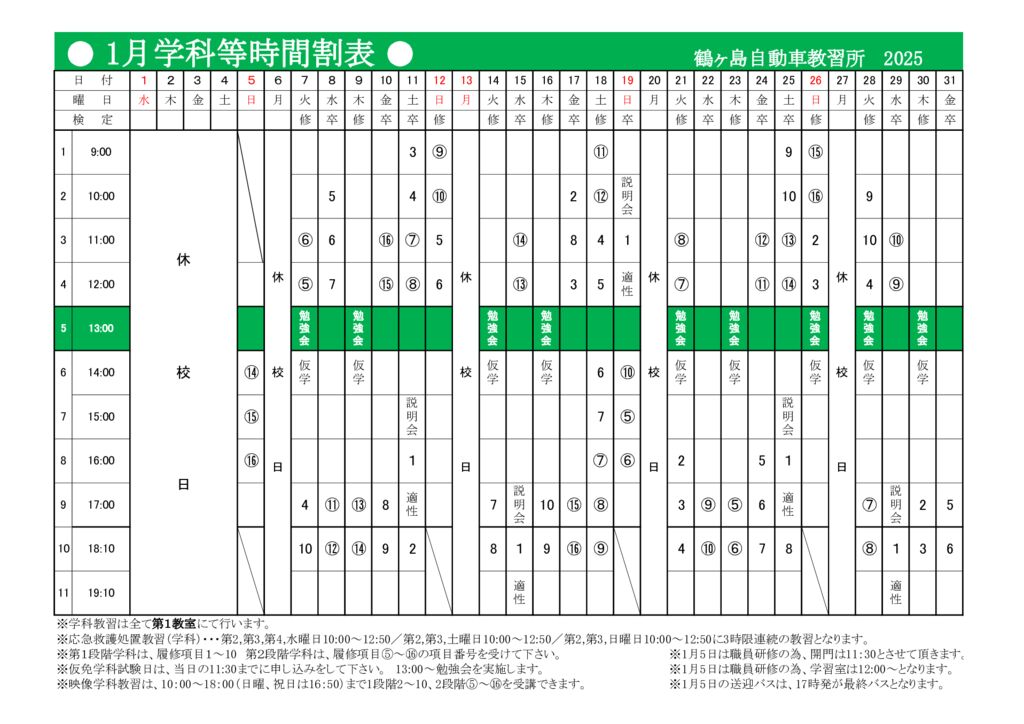 1月時間割表