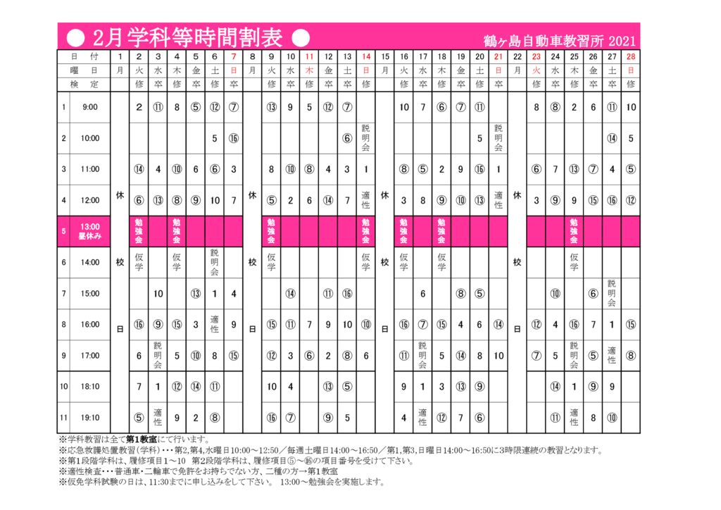学科予定表 埼玉県の自動車教習所なら鶴ヶ島自動車教習所