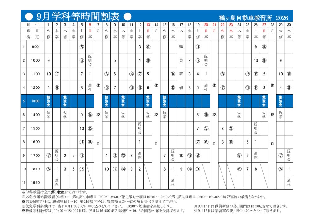 9月時間割表