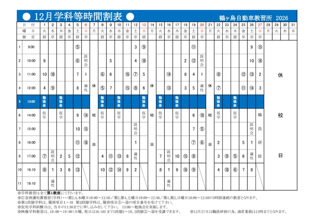 12月時間割表
