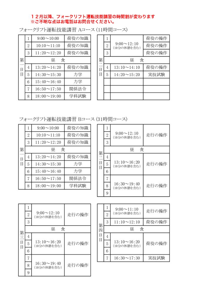 12月6日からﾌｫｰｸ新時間割のサムネイル