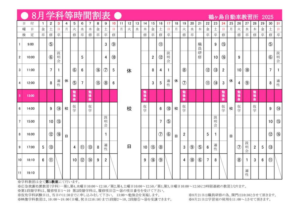 8月時間割表