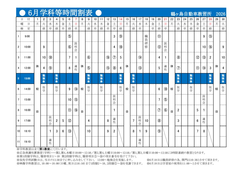 6月時間割表