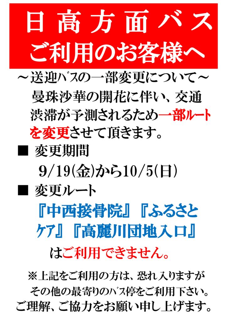 バス（曼珠沙華 告知）のサムネイル