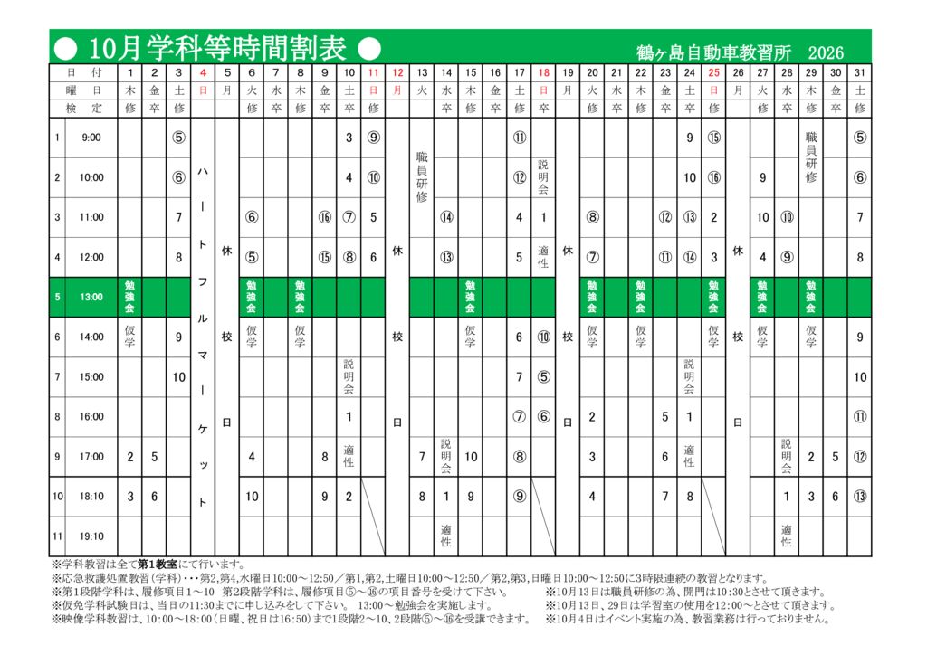 10月時間割表
