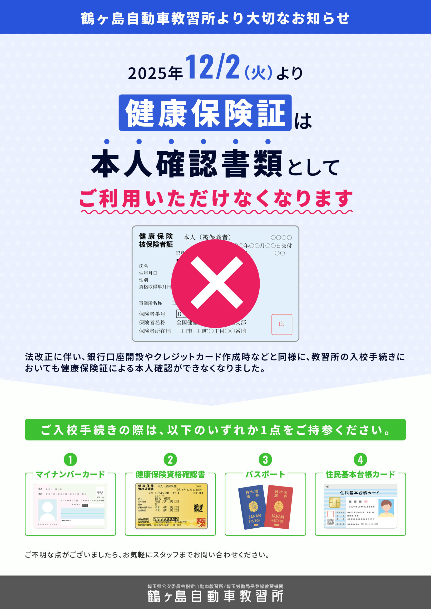 健康保険証は本人確認書類としてご利用いただけなくなります