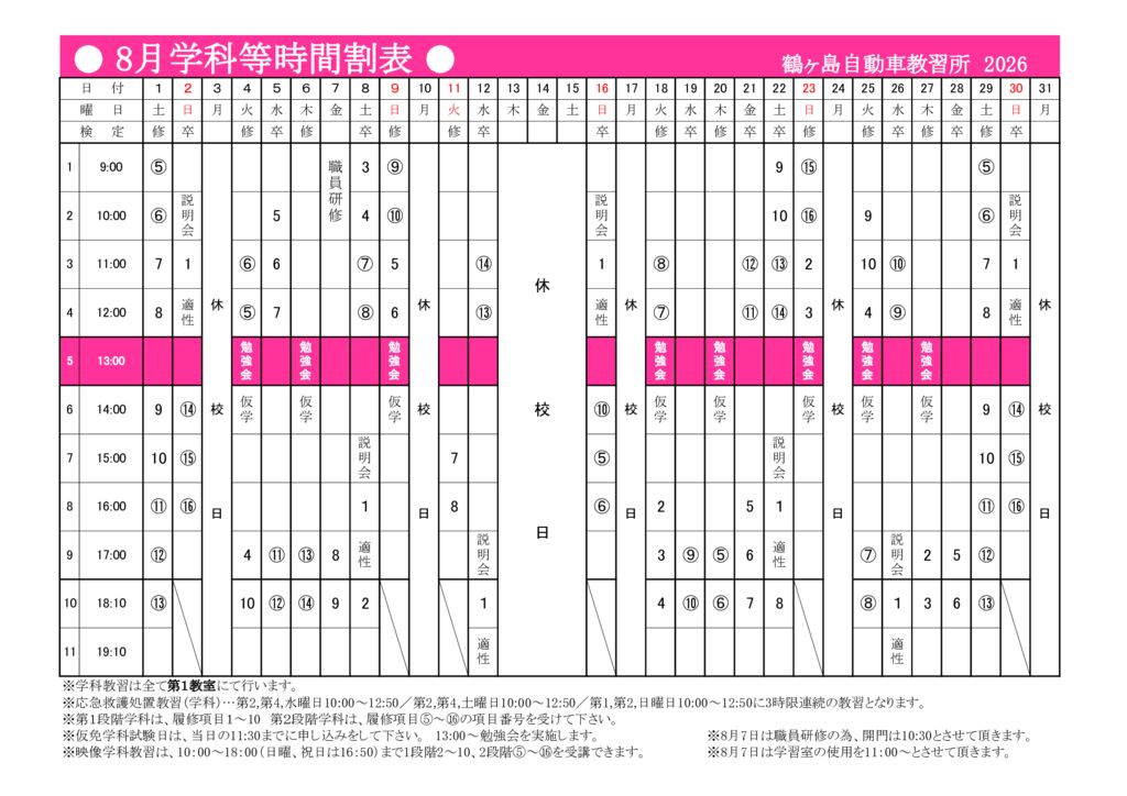8月時間割表