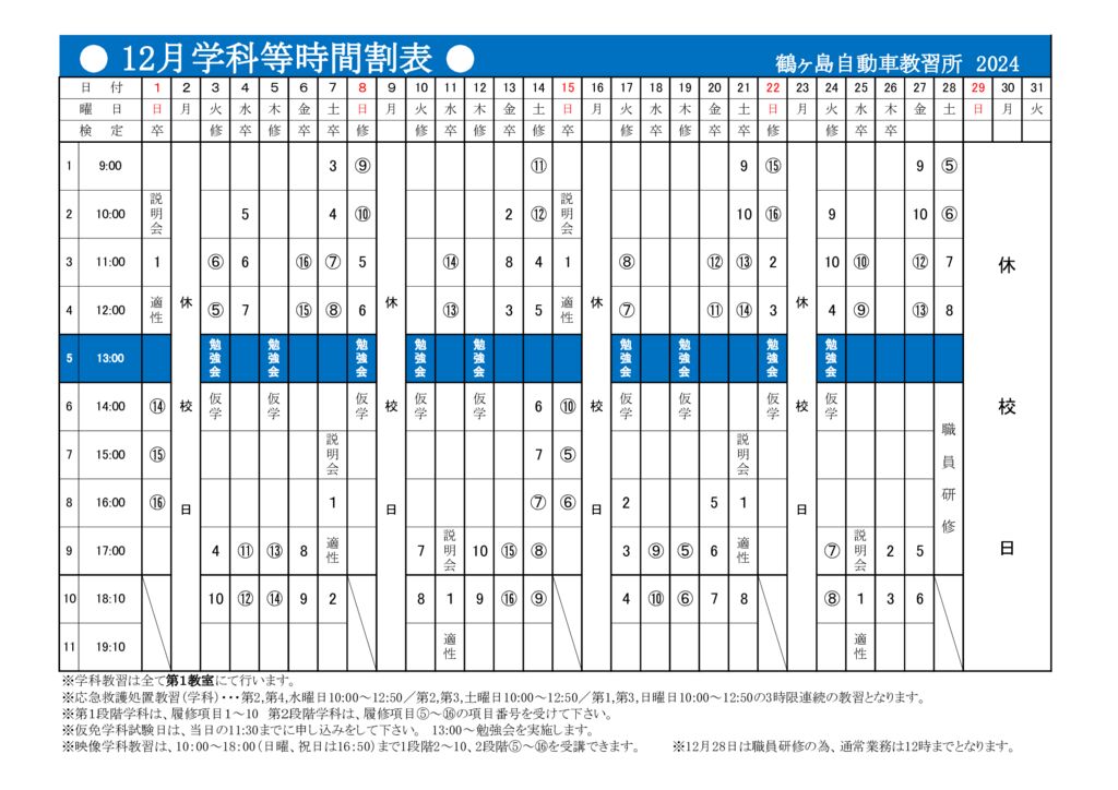 12月時間割表