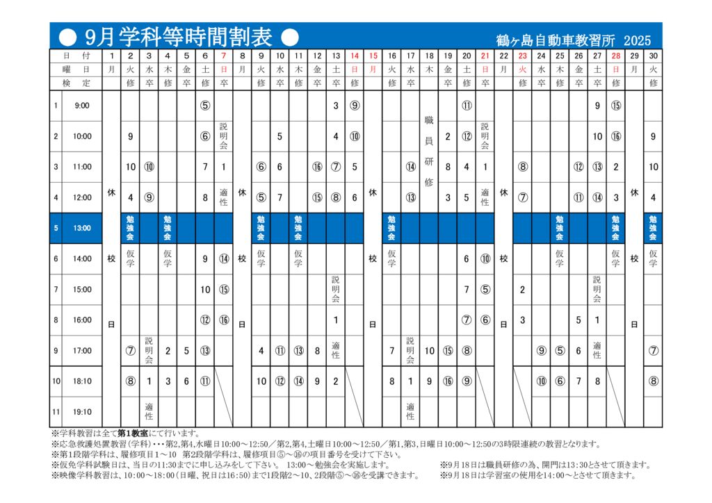 9月時間割表