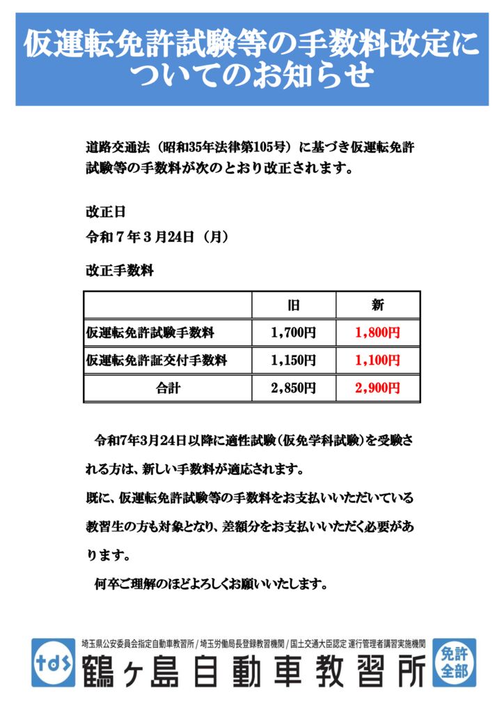 3月24日仮免料金改定のサムネイル